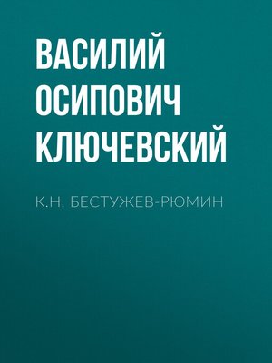 cover image of К.Н. Бестужев-Рюмин